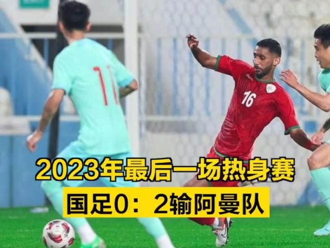 热身赛国足对阿曼：比赛结果及精彩瞬间