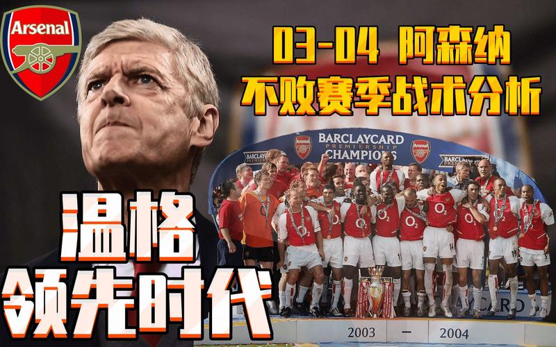 细数不败赛季：阿森纳最强首发阵容及球员表现