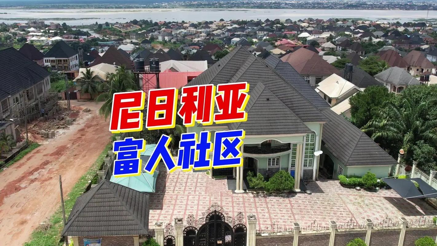 尼日利亚国家富裕吗？石油富国真相大揭秘