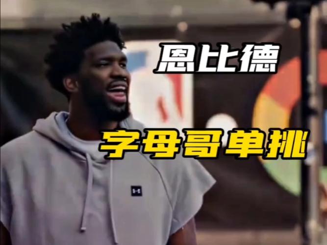 恩比德字母哥谁厉害?从荣誉和数据分析