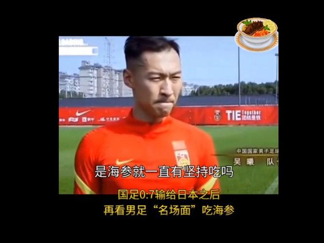 国足被叫“海参队”的真相，你了解吗？