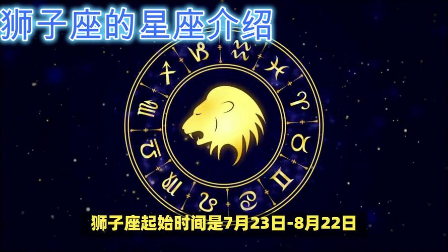 8月8日是什么星座?详解狮子座的性格和运势