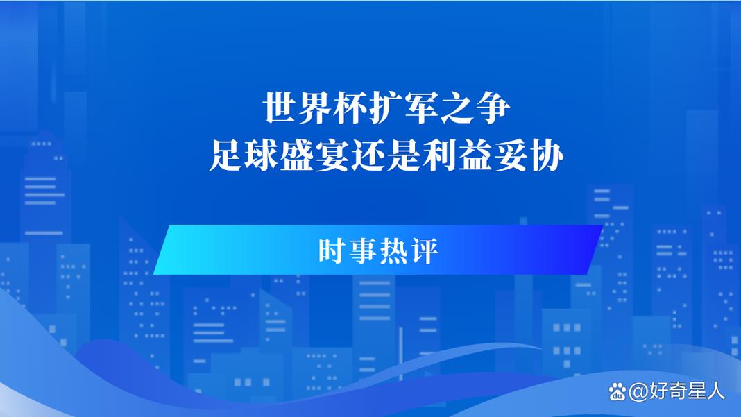 世界杯扩军:让更多国家参赛还是降低比赛质量?