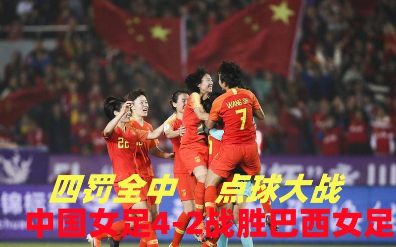 中国女足赢过巴西女足吗？历史交锋战绩大揭秘