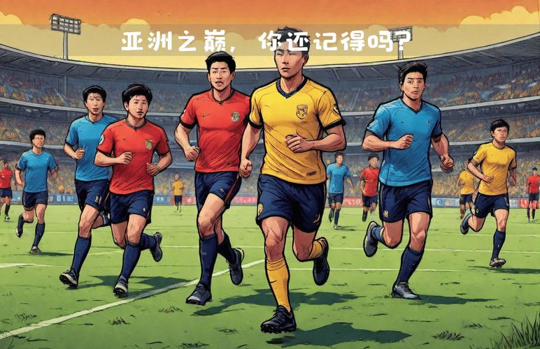 中国足球明星都有谁?带你了解中国足球的辉煌与未来