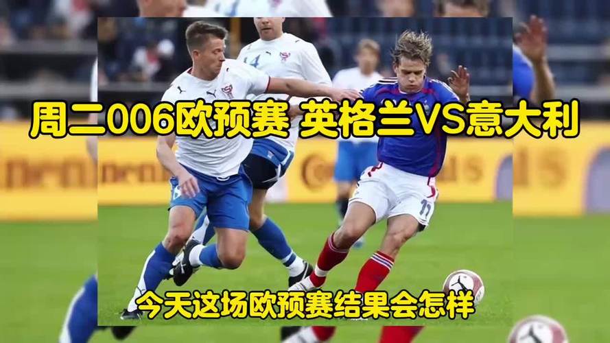 英格兰VS意大利：实力对比与比赛预测，谁会赢？