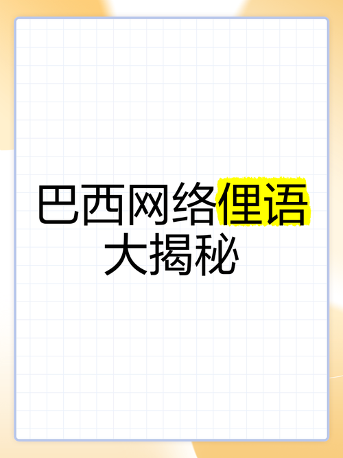 巴西通行什么语言？揭秘巴西语言背后的历史