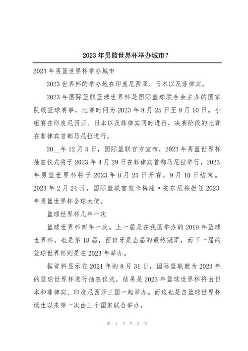 2027男篮世界杯举办地公布！究竟在哪举行？