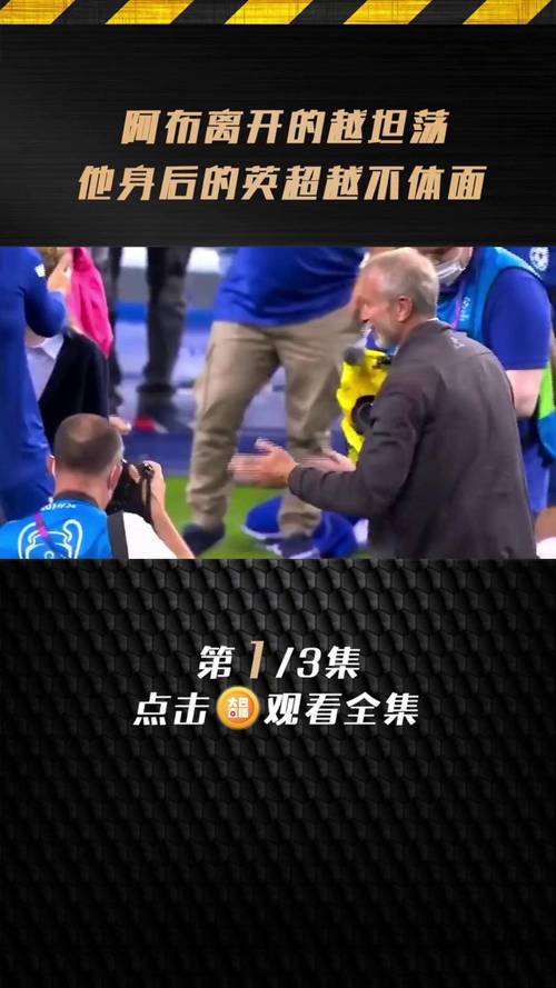 深度解读：阿布拉莫维奇收购切尔西的内幕
