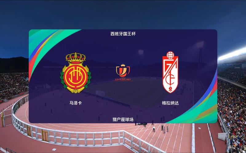 如何观看西班牙国王杯？简单方便的观看方法