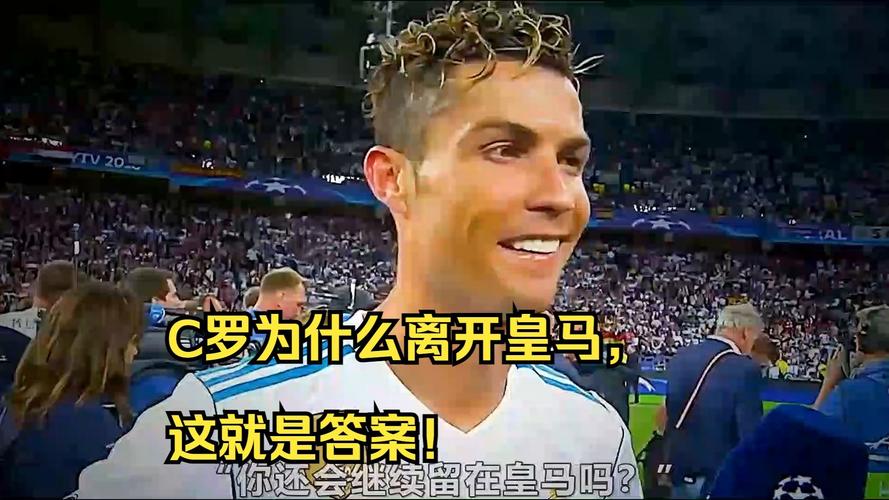 为什么C罗要离开皇马？是金钱问题还是其他隐情？