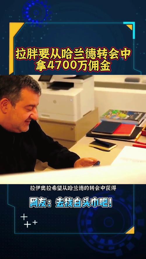 拉伊奥拉赚了多少佣金？看看那些巨星转会背后的秘密