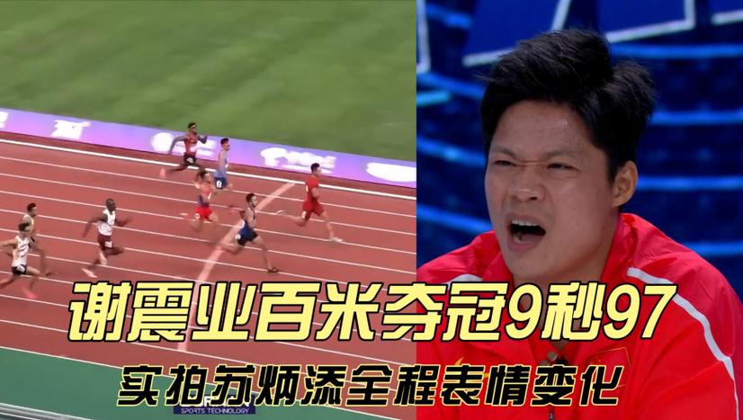 谢震业和苏炳添谁跑得更快？速度对比大揭秘！