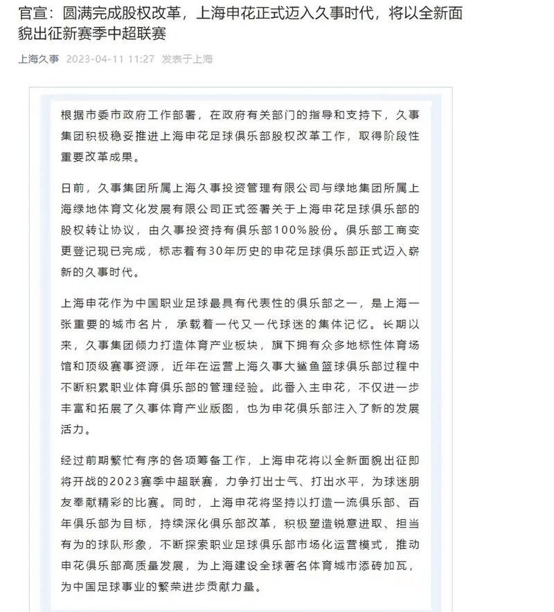 申花股改最新消息：久事集团接手，球队未来走向如何？
