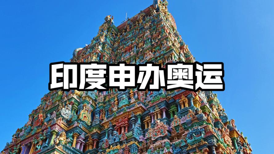 印度奥运梦:它举办过奥运会吗?未来会举办吗?