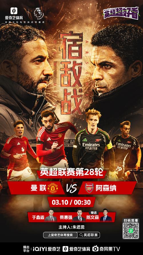 曼联和阿森纳巅峰对决，谁是英超真正的王者？