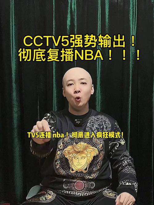 央视复播NBA引发热议，你支持吗？快来看看网友怎么说！