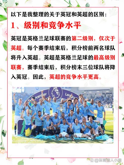英冠联赛是几级联赛?与英超有何区别?