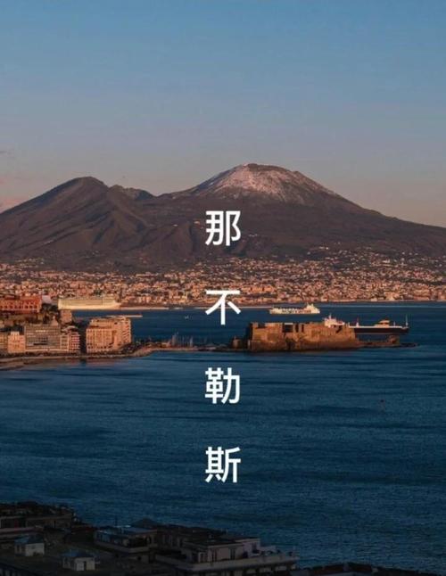 那不勒斯是哪个国家的？揭秘地中海明珠的历史与文化