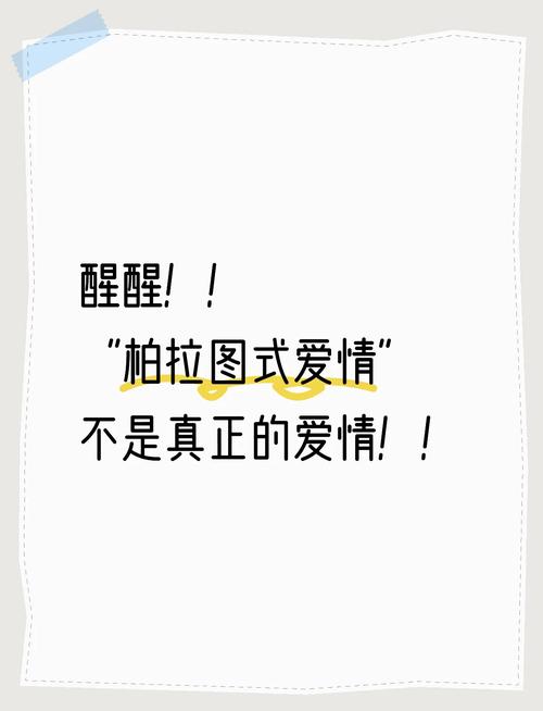 柏拉图式爱情：灵魂契合还是精神纯洁的恋爱？