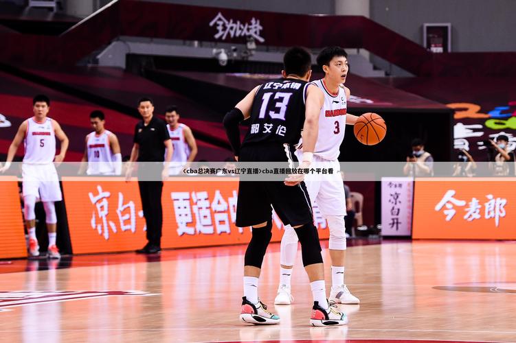 错过CBA总决赛直播？央视CCTV5高清直播观看指南！