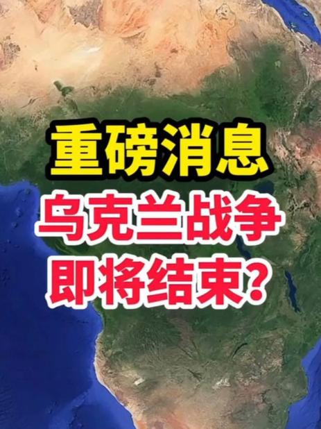 俄乌战争停止了吗？最新战况及和平谈判进展如何？