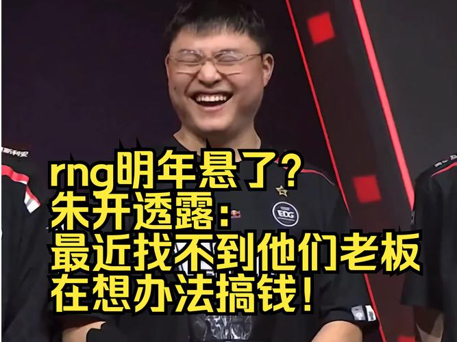朱开回归RNG原因揭秘：究竟为何选择再次加入？
