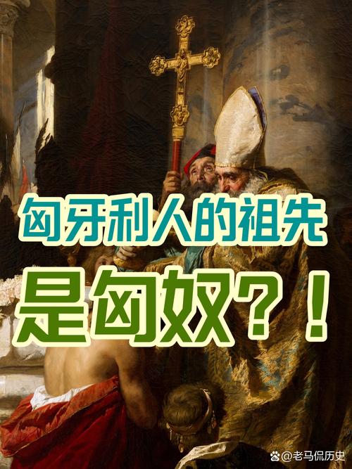 匈牙利人是匈奴人的后代吗？历史真相大揭秘