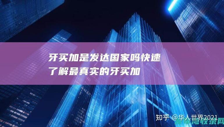 牙买加：发展中国家还是发达国家？深度解析其现状