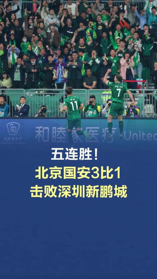 北京国安被谁击败？回顾那些令人难忘的比赛瞬间