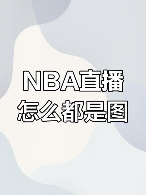 免费看NBA直播？这些网站和APP你不得不知道！