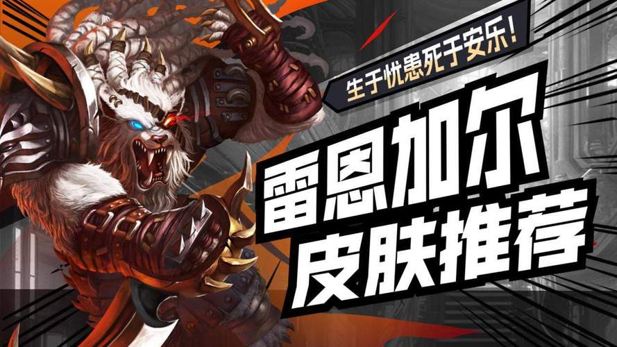 各价位雷恩加尔皮肤推荐：高性价比皮肤推荐！