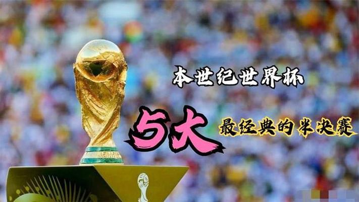 还记得上届世界杯四强吗？重温经典比赛！