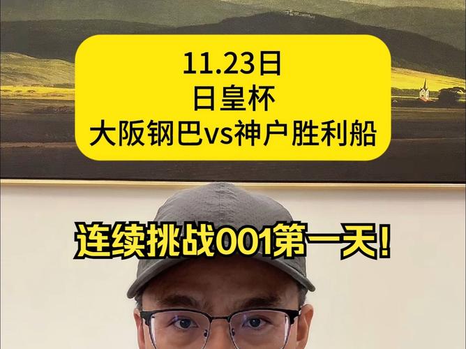 日本天皇杯究竟是什么级别的赛事？值得关注吗？