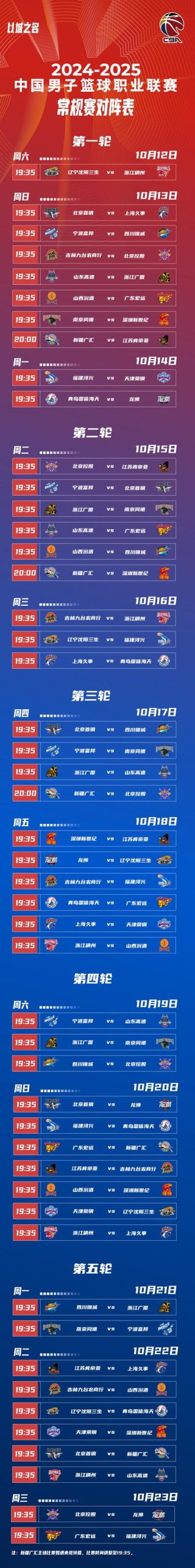 CBA比赛啥时候开始？2024-2025赛季开赛时间公布