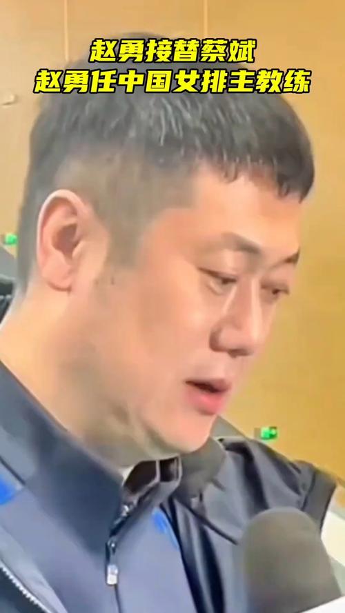 中国女排主教练换人了？赵勇上任，你期待吗？