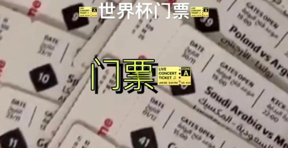 世界杯门票购买指南：如何快速安全买到门票？