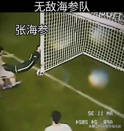 国足被叫“海参队”的真相，你了解吗？