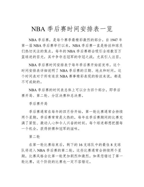 想知道季后赛什么时间开始？这里有你需要的NBA季后赛开赛时间信息！