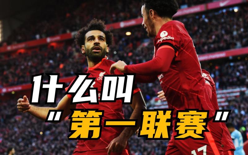 凯恩与萨拉赫巅峰对决：谁更胜一筹？