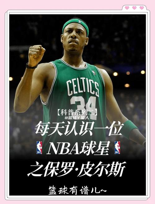 “真理”保罗皮尔斯NBA生涯水平几何?客观评价与数据分析