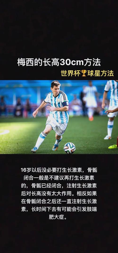 梅西身高究竟多少？官方数据与坊间传闻差异大吗？