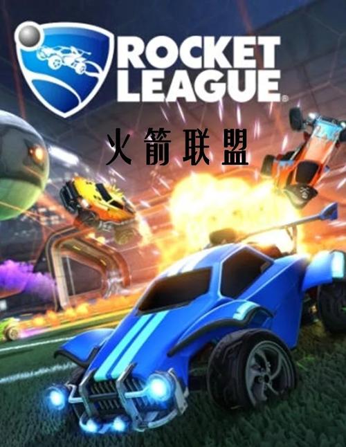 火箭联盟比赛究竟怎么玩？新手入门指南及游戏玩法详解！