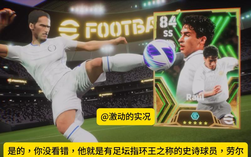 劳尔“指环王”的称号从何而来？进球后亲吻戒指的背后含义