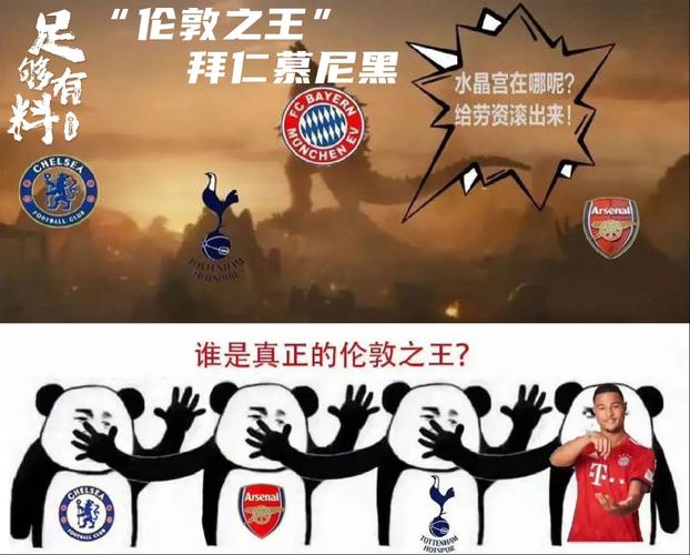 拜仁伦敦之王梗的来源：阿森纳热刺的痛