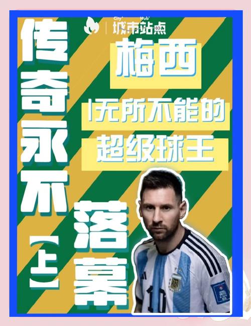 梅西个人身价：亿万身价背后的故事！