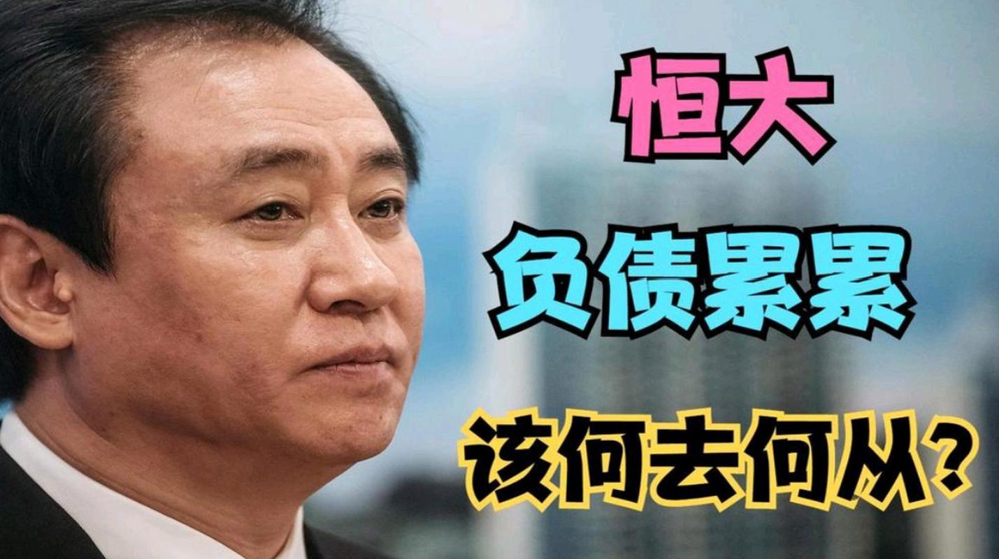 恒大集团欠债多少钱?2万亿巨债真相大揭秘!