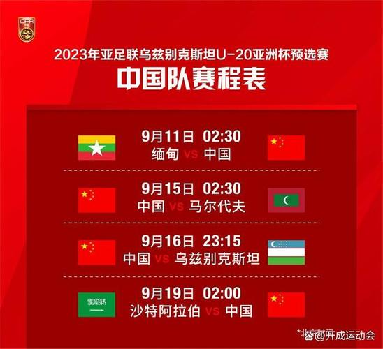 中国男足在哪些国家比赛？赛程安排在哪里看？