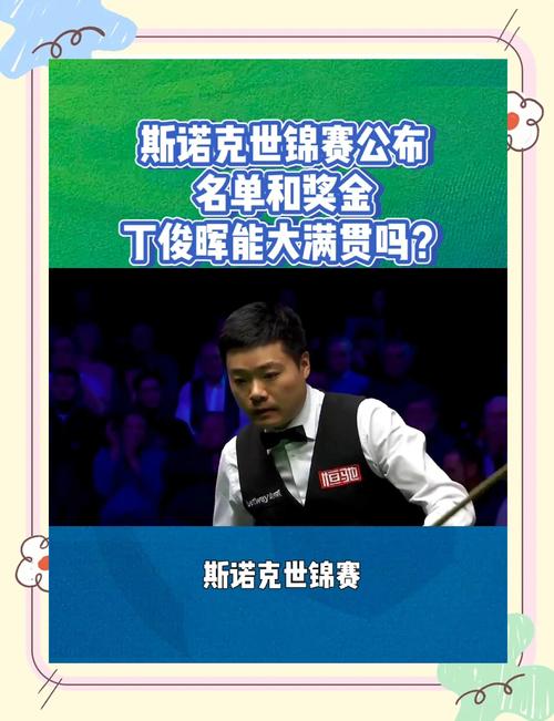 丁俊晖大满贯的最后一块拼图：世锦赛冠军