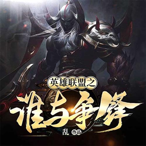 英雄联盟之谁与争锋：电竞天才的巅峰之路